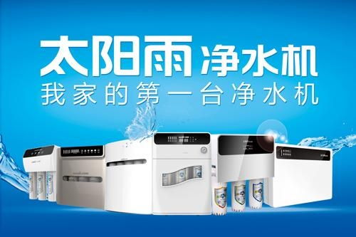 太陽雨凈水機(jī) 守護(hù)家庭飲水健康的智慧之選