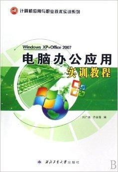 計算機(jī)應(yīng)用與職業(yè)技術(shù)實訓(xùn)系列 電腦辦公應(yīng)用與計算機(jī)技術(shù)培訓(xùn)