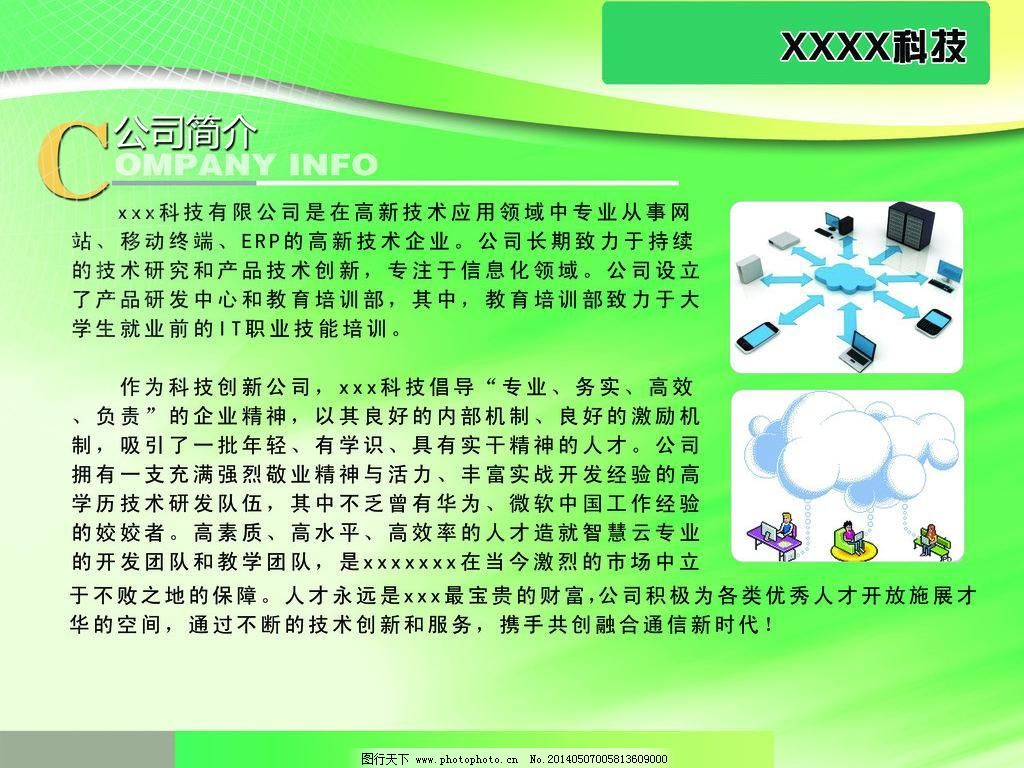 科技公司簡介 以計(jì)算機(jī)技術(shù)培訓(xùn)驅(qū)動(dòng)未來創(chuàng)新